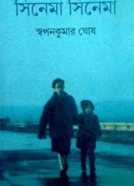 Cinema Cinema - Swapankumar Ghosh