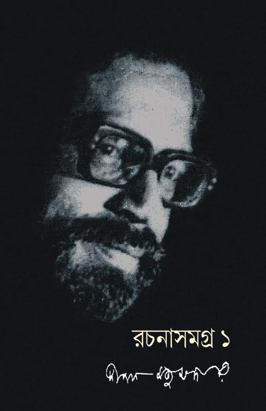 রচনাসমগ্র ১ - দীপক মজুমদার