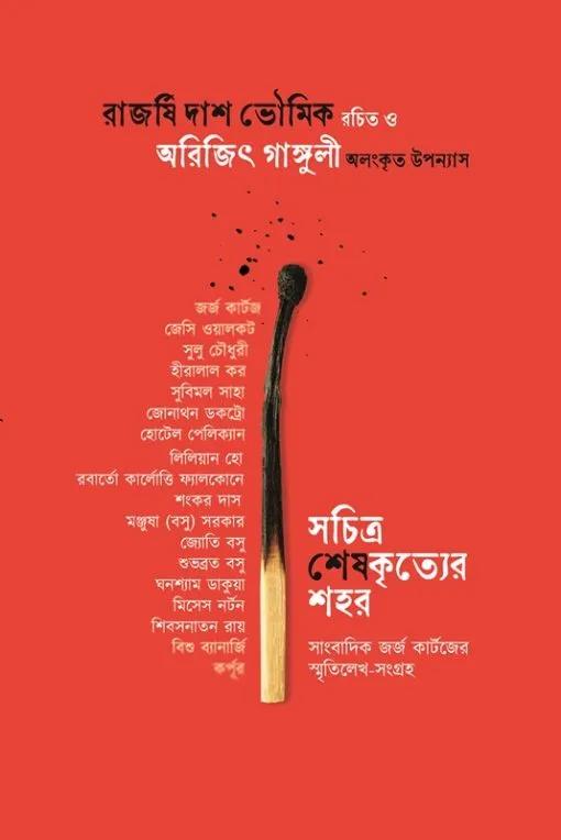 সচিত্র শেষকৃত্যের শহর