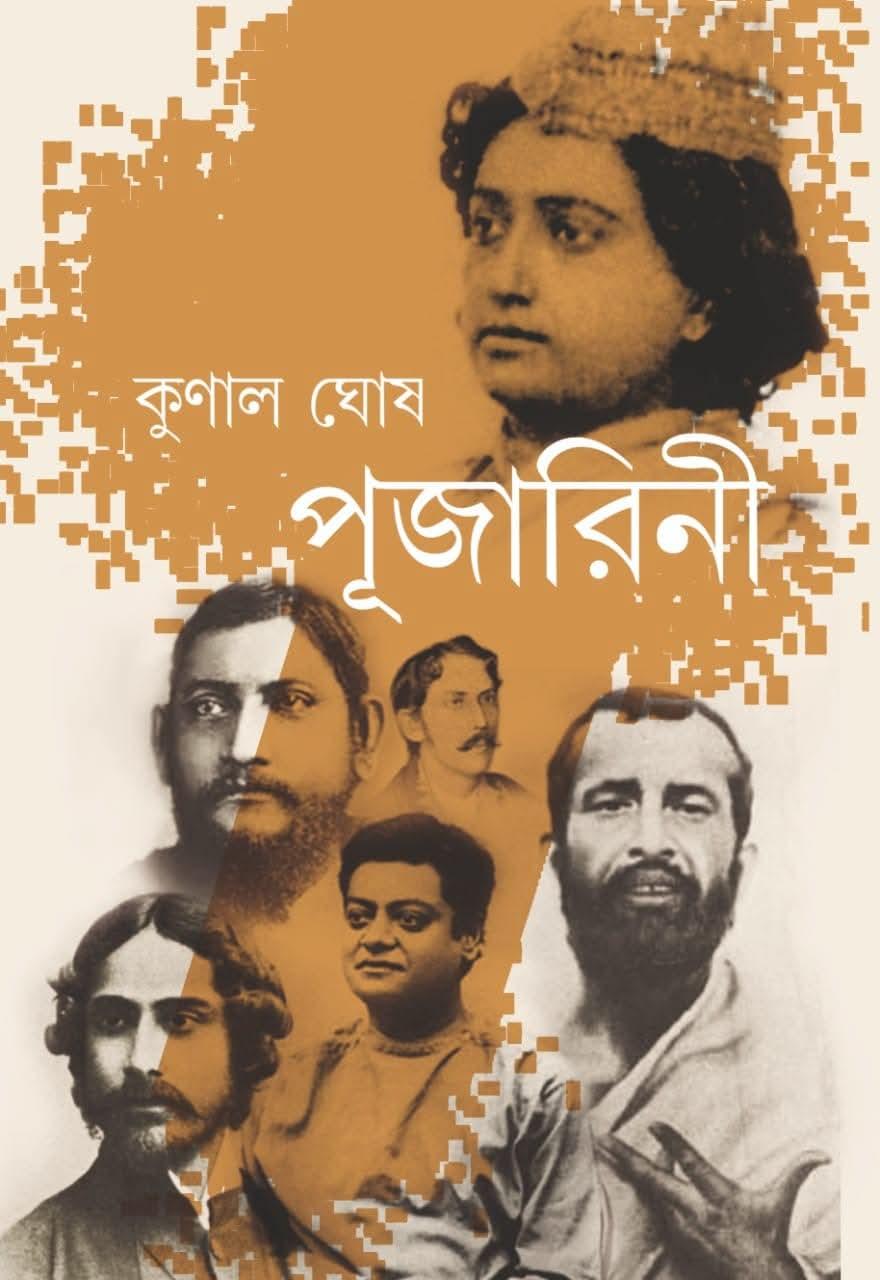 পূজারিনী - কুণাল ঘোষ