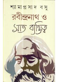 রবীন্দ্রনাথ ও সাত ব্যক্তিত্ব