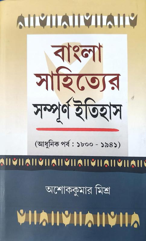 বাংলা সাহিত্যের সম্পূর্ণ ইতিহাস ২ : আধুনিক পর্ব (১৮০০-১৯৪১)