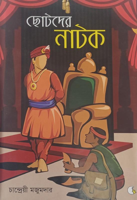 ছোটদের নাটক