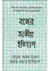 বঙ্গের জাতীয় ইতিহাস (বারেন্দ্র কায়স্থ-বিবরণ)