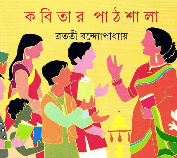 কবিতার পাঠশালা