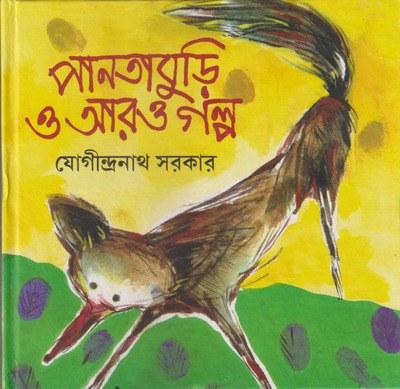 পানতাবুড়ি ও আরও গল্প