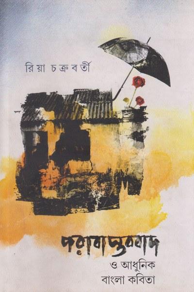 পরাবাস্তববাদ ও আধুনিক বাংলা কবিতা