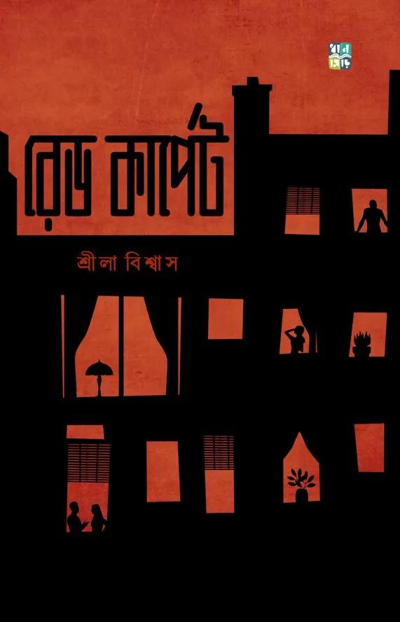 রেড কার্পেট
