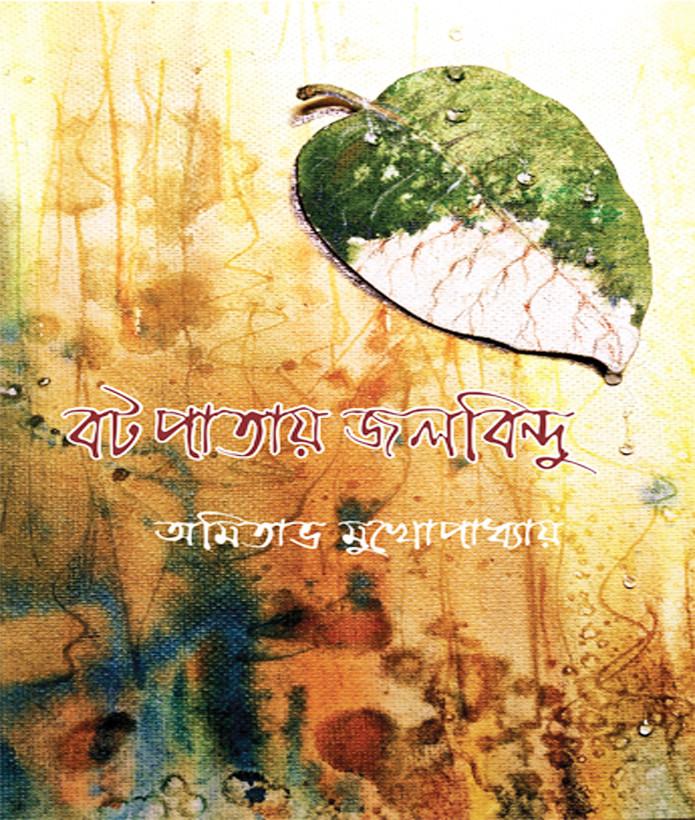 বটপাতায় জলবিন্দু