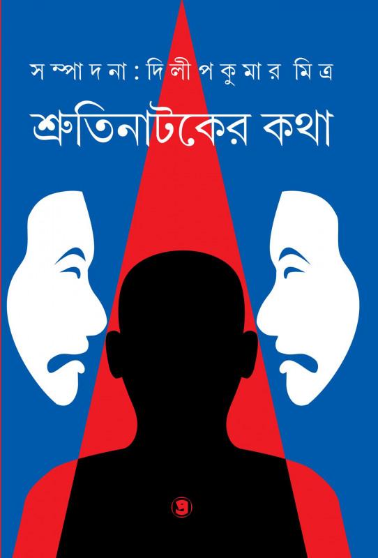 শ্রুতি নাটকের কথা