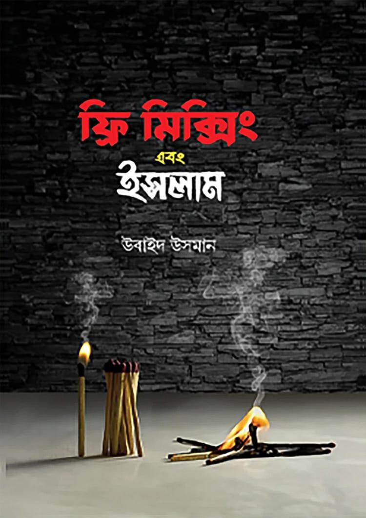 ফ্রি মিক্সিং এবং ইসলাম