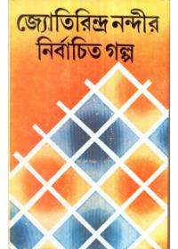 জ্যোতিরিন্দ্র নন্দীর নির্বাচিত গল্প