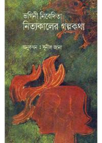 নিত্যকালের গল্পকথা