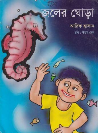জলের ঘোড়া