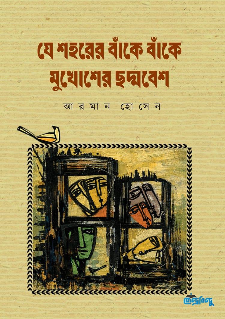 যে শহরের বাঁকে বাঁকে মুখোশের ছদ্মবেশ