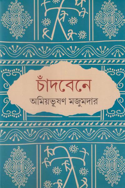 চাঁদবেনে
