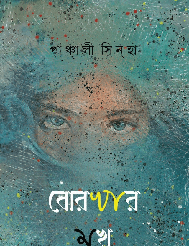 বোরখার মুখ