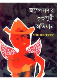 জাম্পেশদার ভূতপুরী অভিযান