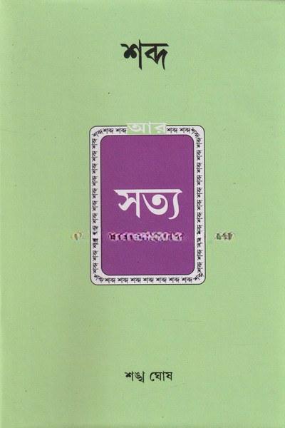শব্দ আর সত্য