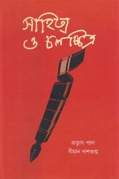 সাহিত্য ও চলচ্চিত্র