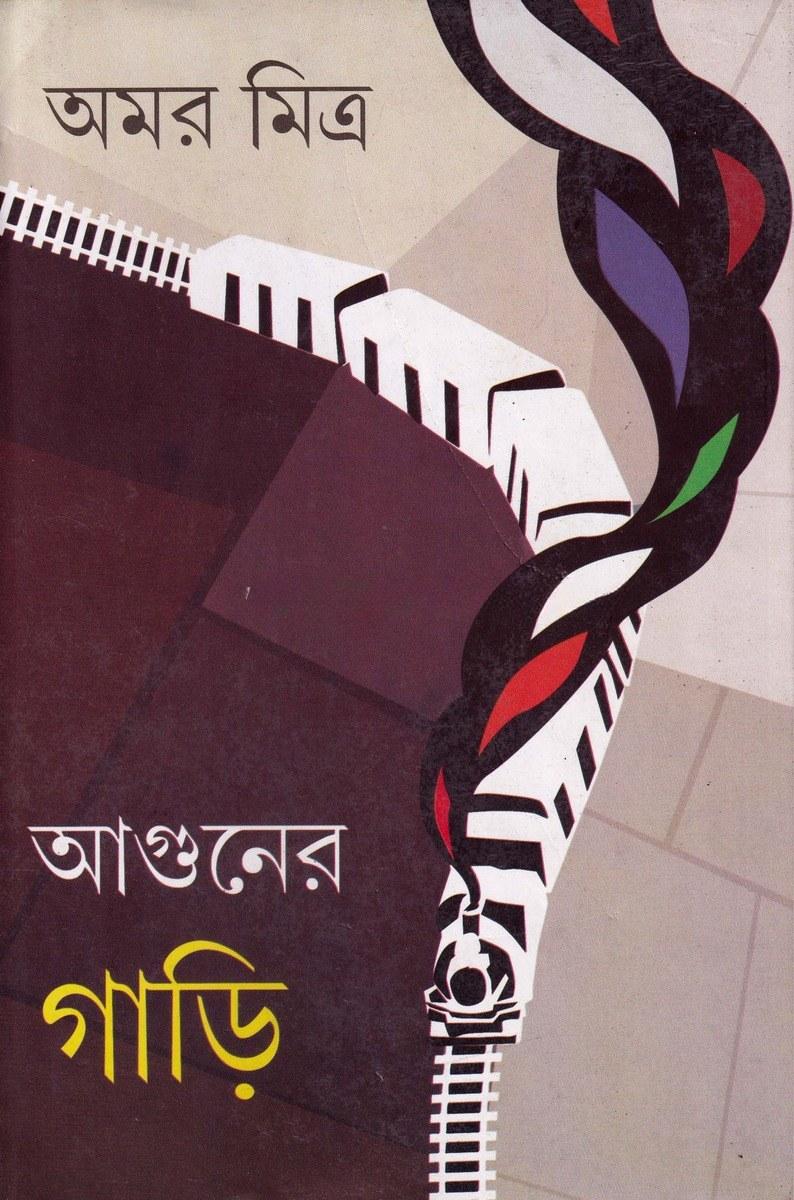 আগুনের গাড়ি