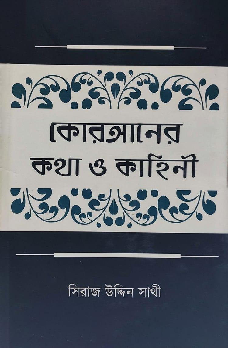 কোরআনের কথা ও কাহিনী