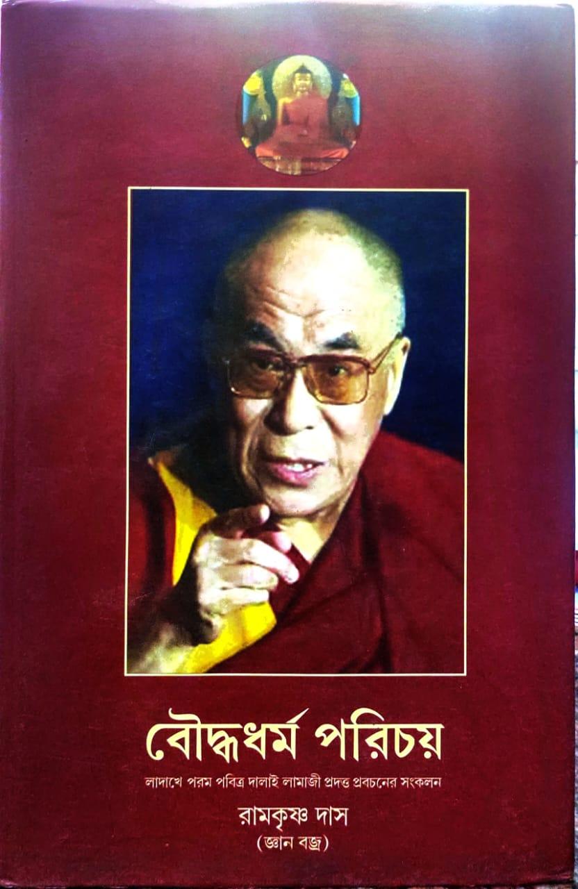বৌদ্ধধর্ম পরিচয়