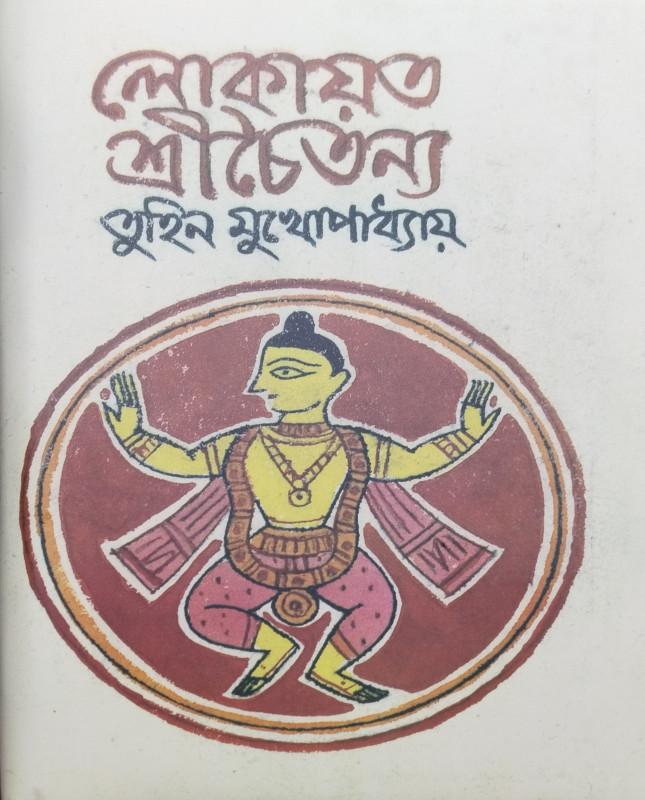 লোকায়ত শ্রীচৈতন্য