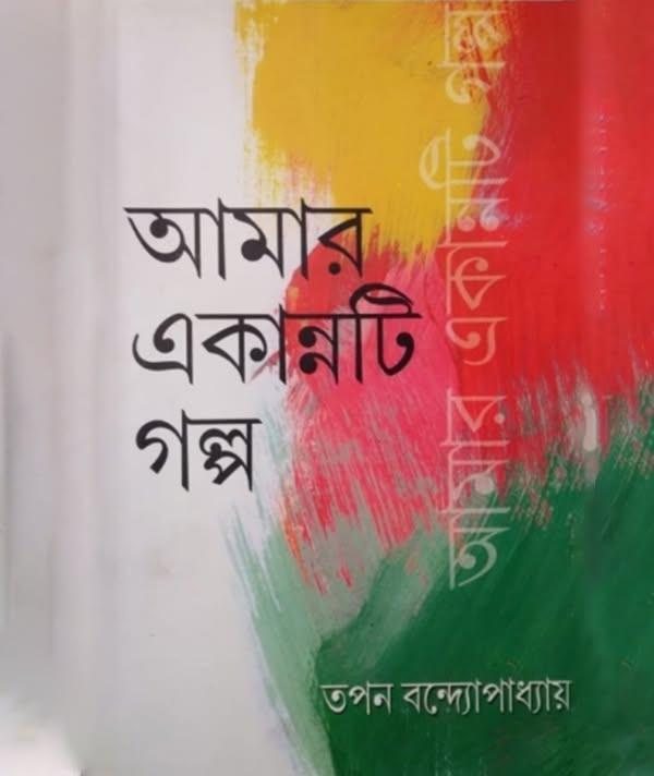 আমার একান্নটি গল্প