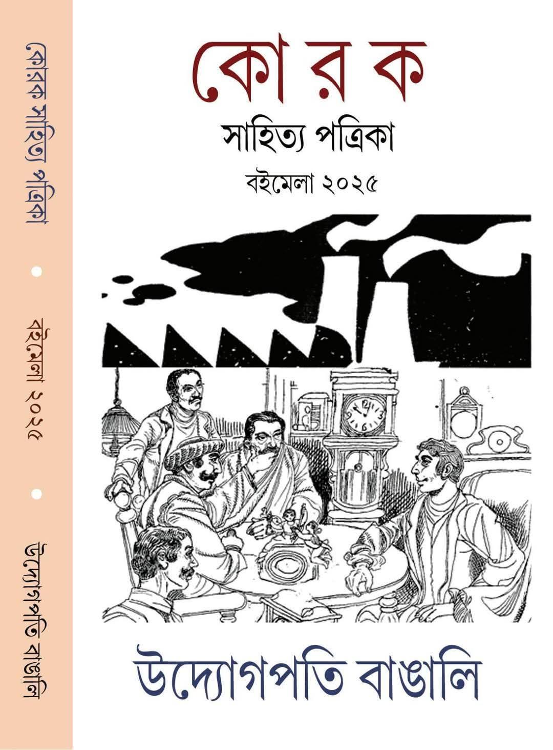 কোরক বইমেলা সংখ্যা ২০২৫: উদ্যোগপতি বাঙালি