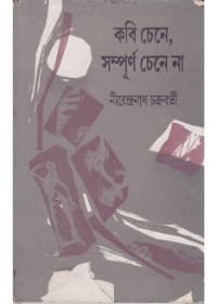 কবি চেনে, সম্পূর্ণ চেনে না