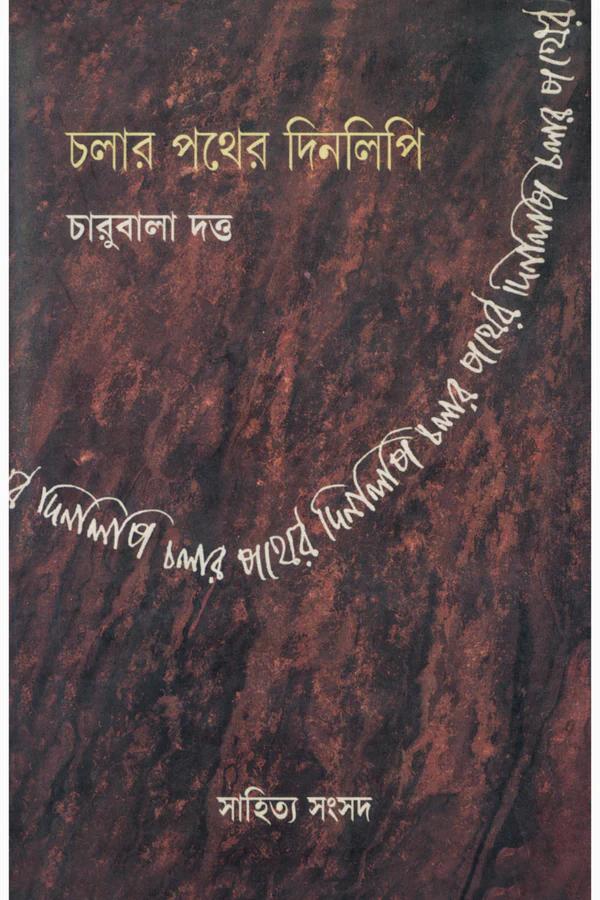 চলার পথের দিনলিপি