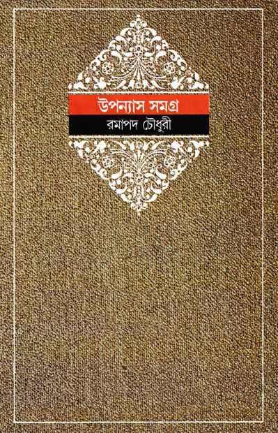 উপন্যাস সমগ্র ৪ - রমাপদ চৌধুরী