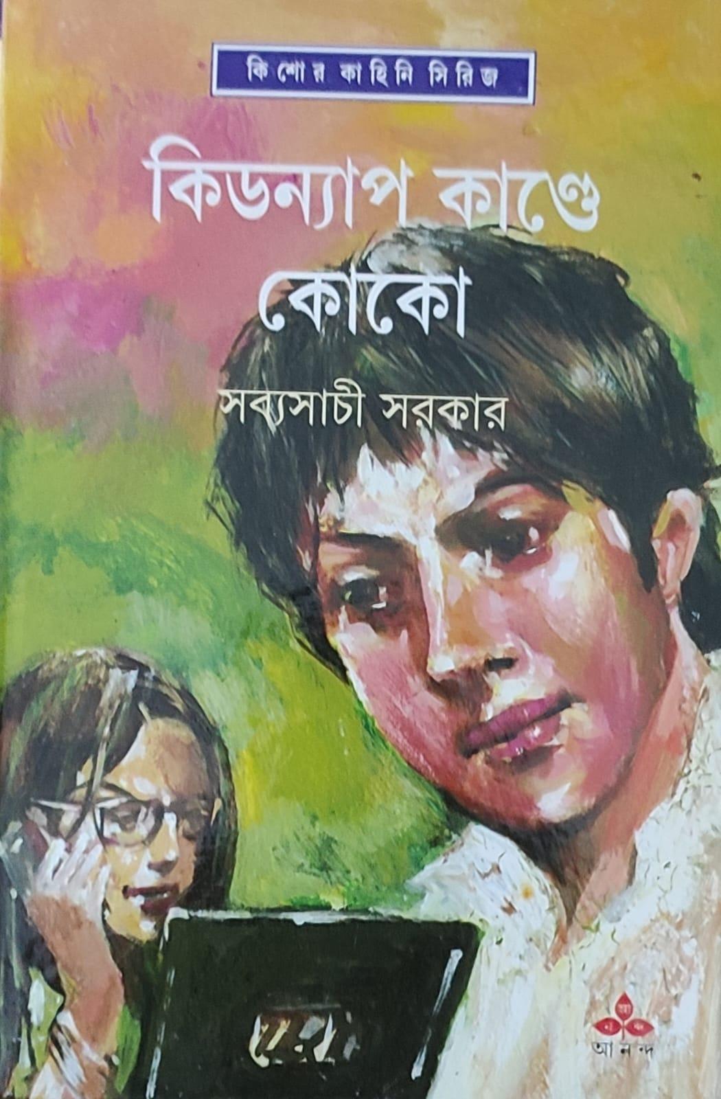 কিডন্যাপ কাণ্ডে কোকো