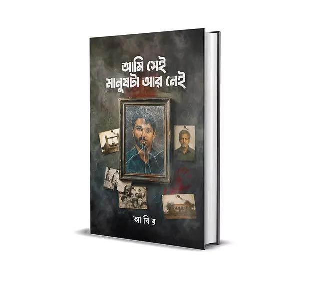 আমি সেই মানুষটা আর নেই