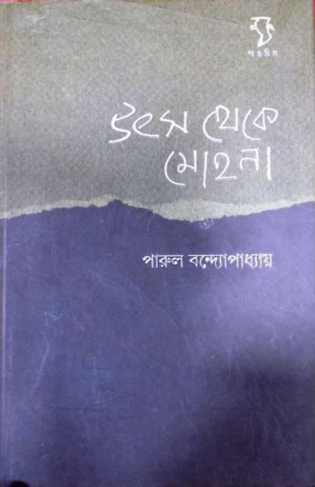 উৎস থেকে মোহনা