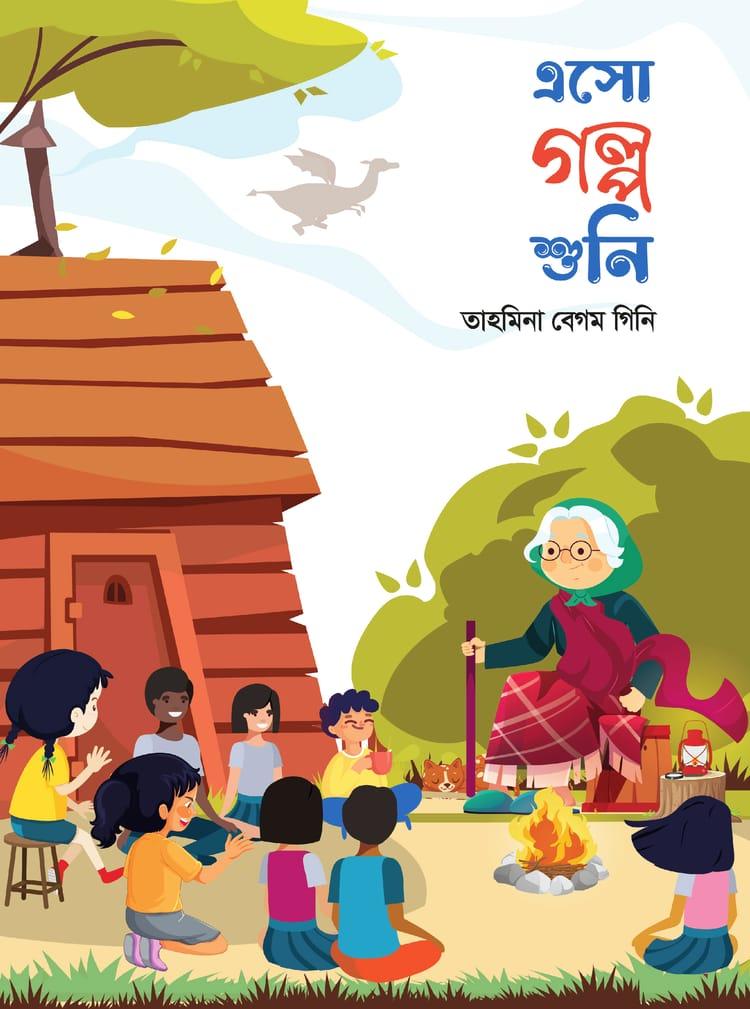 এসো গল্প শুনি