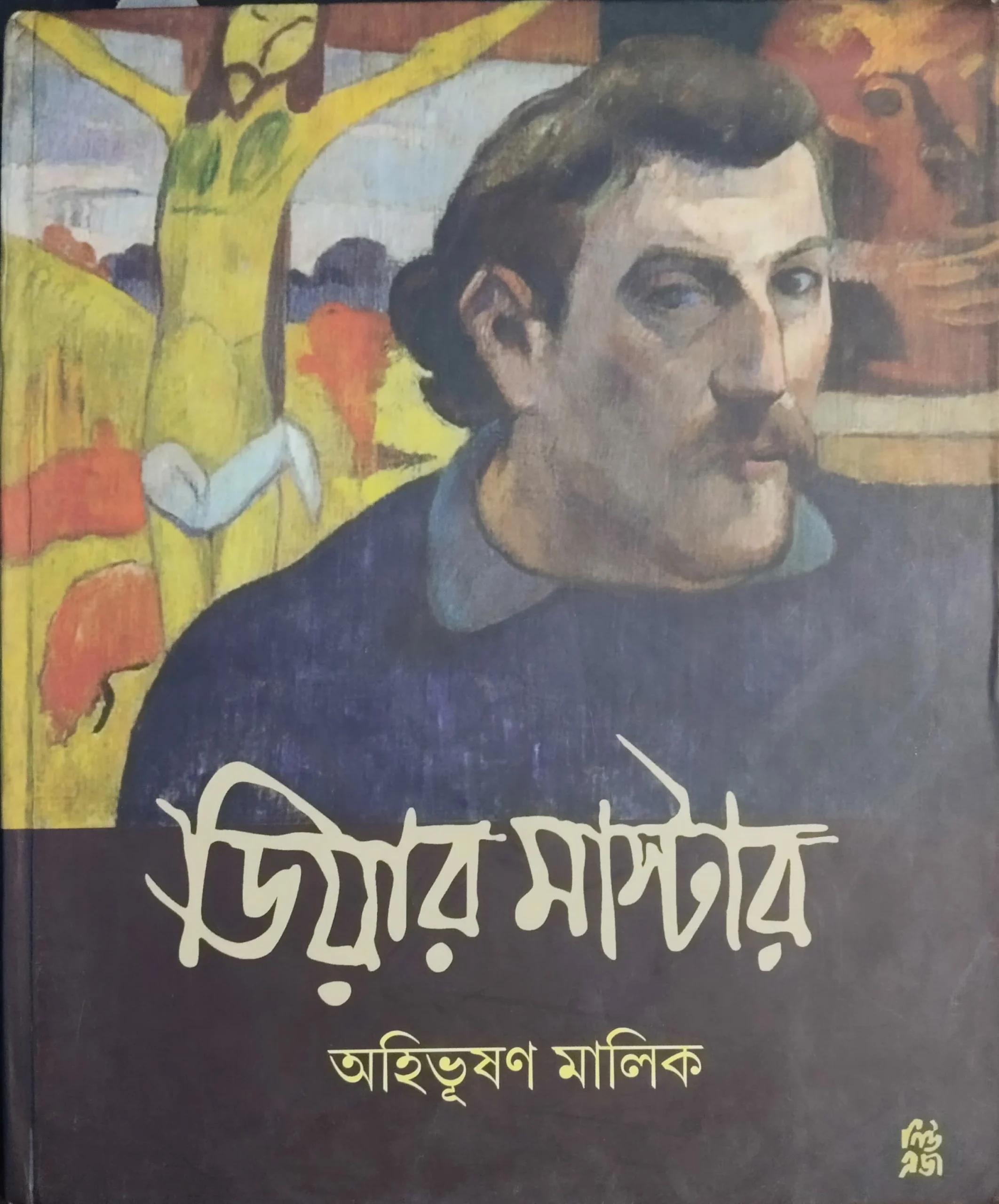 ডিয়ার মাস্টার