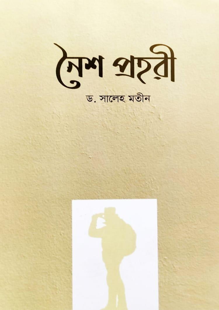 নৈশপ্রহরী