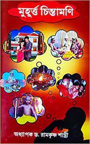 মুহূর্ত চিন্তামণি