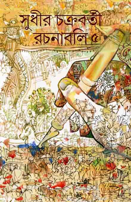 সুধীর চক্রবর্তী রচনাবলী ৫