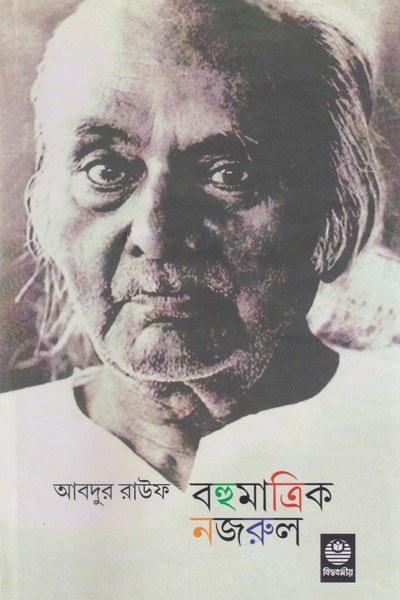বহুমাত্রিক নজরুল
