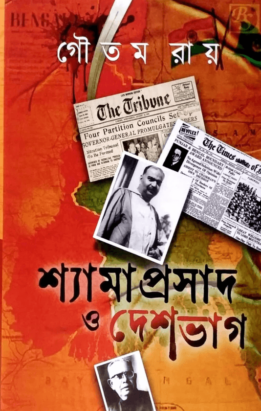 শ্যামাপ্রসাদ ও দেশভাগ