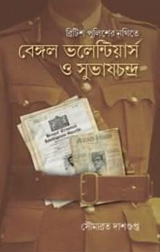 ব্রিটিশ পুলিশের নথিতে বেঙ্গল ভলান্টিয়ার্স ও সুভাষচন্দ্র