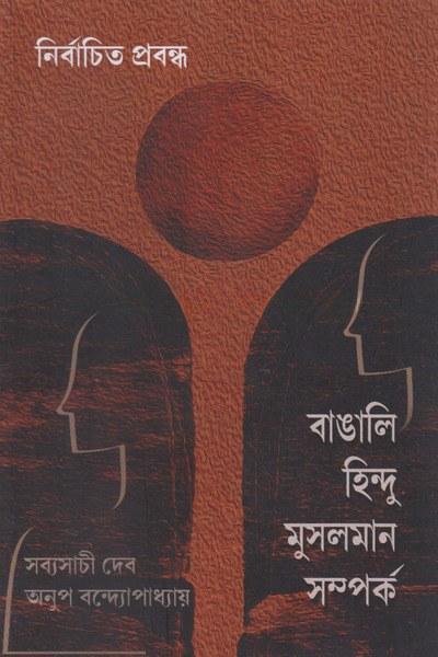 নির্বাচিত প্রবন্ধ - সব্যসাচী দেব