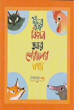 ইঁদুর বিড়াল ও শেয়ালের গল্প