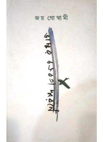 ভাস্কর চক্রবর্তী স্মরণে