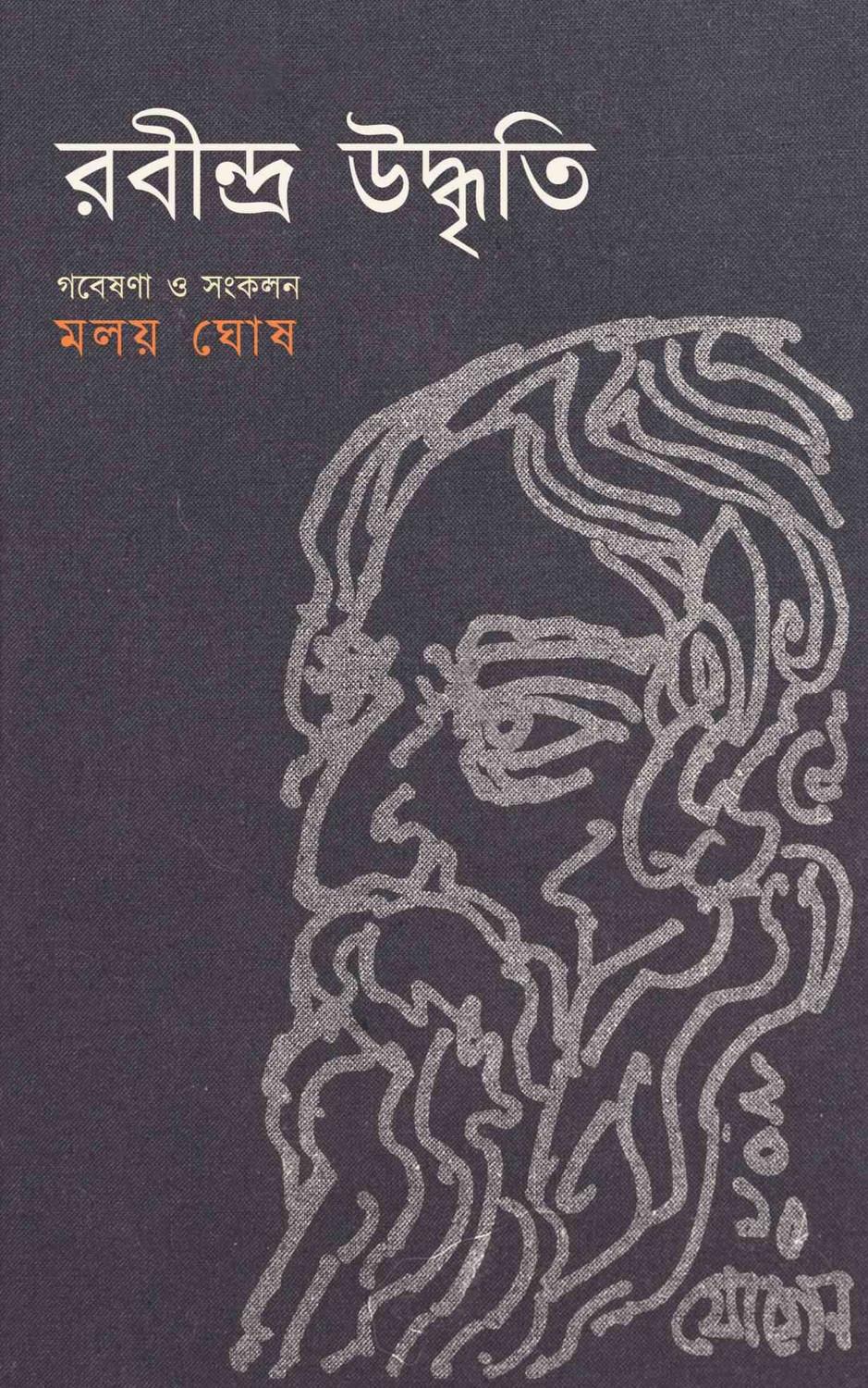 রবীন্দ্র উদ্ধৃতি