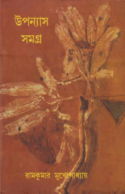 উপন্যাস সমগ্র ১ - রামকুমার মুখোপাধ্যায়
