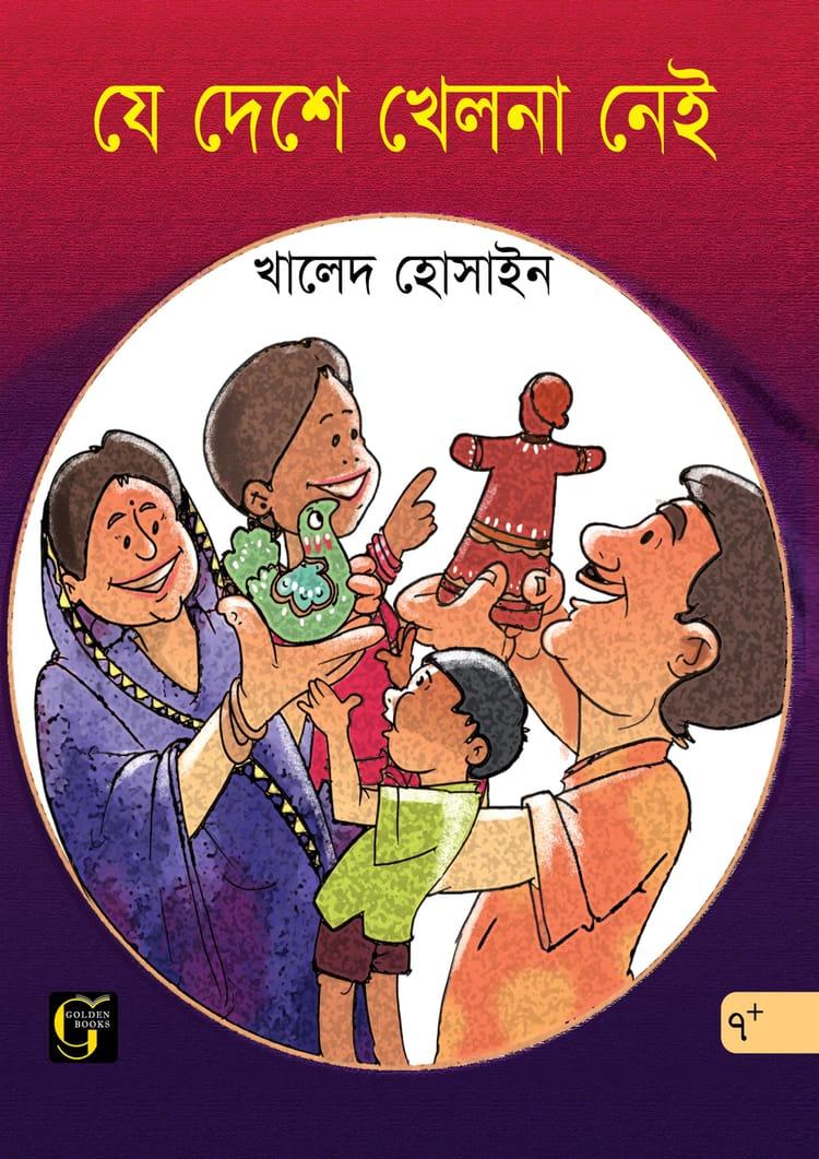 যে দেশে খেলনা নেই